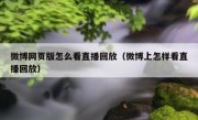 微博网页版怎么看直播回放（微博上怎样看直播回放）