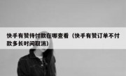 快手有赞待付款在哪查看（快手有赞订单不付款多长时间取消）