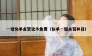 一键快手点赞软件免费（快手一键点赞神器）