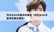 为什么ins不能评论美女（为什么ins不能评论美女朋友）