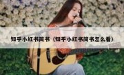 知乎小红书简书（知乎小红书简书怎么看）