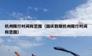 杭州限行时间和范围（国庆假期杭州限行时间和范围）