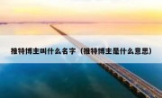 推特博主叫什么名字（推特博主是什么意思）