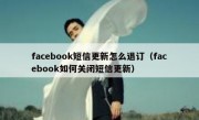 facebook短信更新怎么退订（facebook如何关闭短信更新）