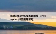instagram账号怎么删除（instagram如何删除账号）