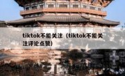 tiktok不能关注（tiktok不能关注评论点赞）
