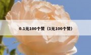 0.1元100个赞（1元100个赞）