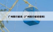 广州限行解读（广州限行解读视频）