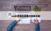 ins的视频在哪看的简单介绍
