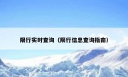 限行实时查询（限行信息查询指南）