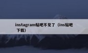 instagram贴吧不见了（ins贴吧 下载）