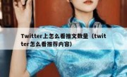 Twitter上怎么看推文数量（twitter怎么看推荐内容）