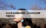 2020年北京限号调整（2020年北京限号是多少）