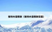 推特内容限制（推特内容限制设置）