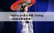 instagram怎么安装（instagram怎么安装苹果）