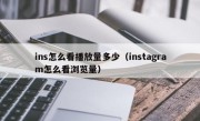 ins怎么看播放量多少（instagram怎么看浏览量）