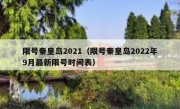 限号秦皇岛2021（限号秦皇岛2022年9月最新限号时间表）
