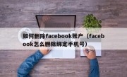 如何删除facebook账户（facebook怎么删除绑定手机号）