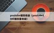 youtube播放收益（youtube1000播放量收益）