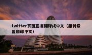 twitter页面直接翻译成中文（推特设置翻译中文）