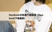 facebook手机版下载新闻（facebook下载最新）