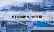 快手说说赞网站（快手赞赞）