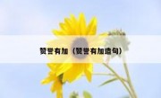 赞誉有加（赞誉有加造句）