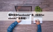 如何投放facebook广告（投放facebook广告教程）