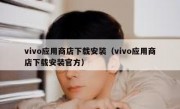 vivo应用商店下载安装（vivo应用商店下载安装官方）