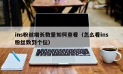 ins粉丝增长数量如何查看（怎么看ins粉丝数到个位）