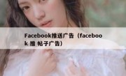 Facebook推送广告（facebook 推 帖子广告）