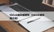 tiktok国际版规则（tiktok国际版介绍）