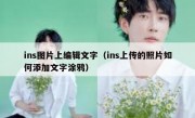 ins图片上编辑文字（ins上传的照片如何添加文字涂鸦）