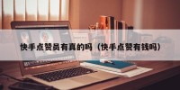 快手点赞员有真的吗（快手点赞有钱吗）