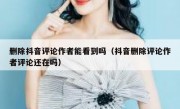 删除抖音评论作者能看到吗（抖音删除评论作者评论还在吗）
