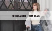 推特新闻媒体（推特 新闻）