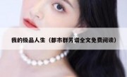 我的极品人生（都市群芳谱全文免费阅读）