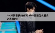 ins如何看我的点赞（ins里面怎么看自己点赞的）