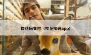 樱花码支付（樱花接码app）