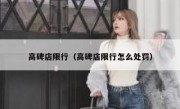 高碑店限行（高碑店限行怎么处罚）