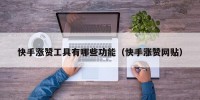快手涨赞工具有哪些功能（快手涨赞网贴）