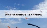 赞助游戏里面所有的龟（怎么赞助游戏）