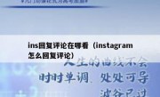 ins回复评论在哪看（instagram怎么回复评论）