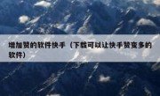 增加赞的软件快手（下载可以让快手赞变多的软件）