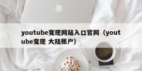 youtube变现网站入口官网（youtube变现 大陆账户）