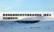看视频能赚钱的软件可提现金到微信（国家认可的赚钱软件）