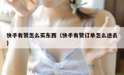 快手有赞怎么买东西（快手有赞订单怎么进去）