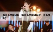 为什么中国可以（为什么中国可以统一这么多年）