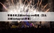 苹果手机注册instagram教程（怎么注册instagram苹果）