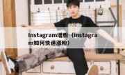 Instagram增粉（instagram如何快速涨粉）
